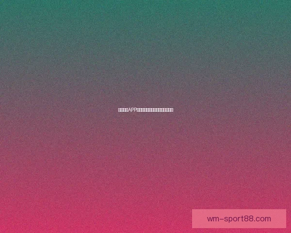 完美体育世界杯投注攻略揭秘，助你轻松预测赛事结果赢取丰厚奖金